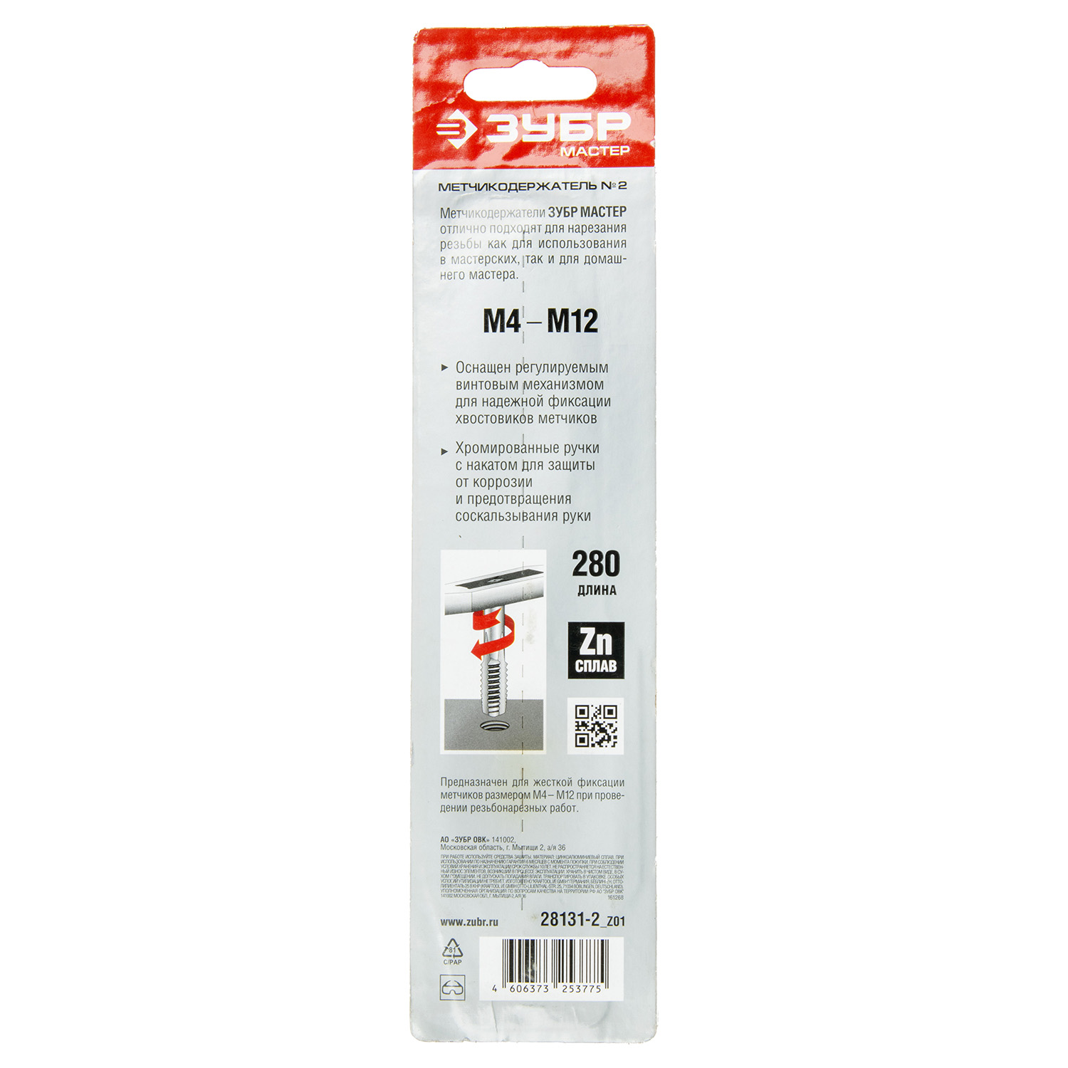 Метчикодержатель для М4-М12 №2 регулируемые вкладыши ЗУБР *1/10/40