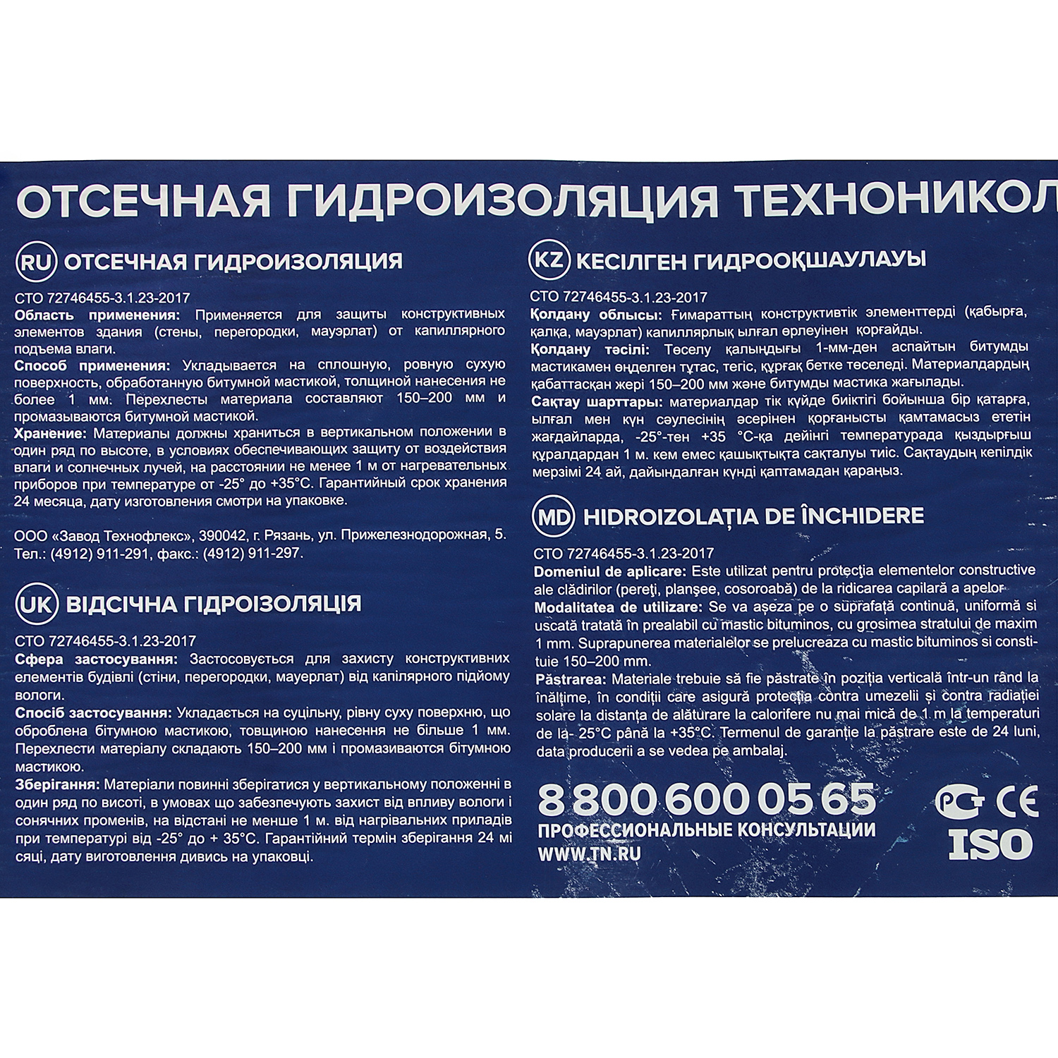 Гидроизоляция отсечная 400 мм ТехноНиколь, 20 м