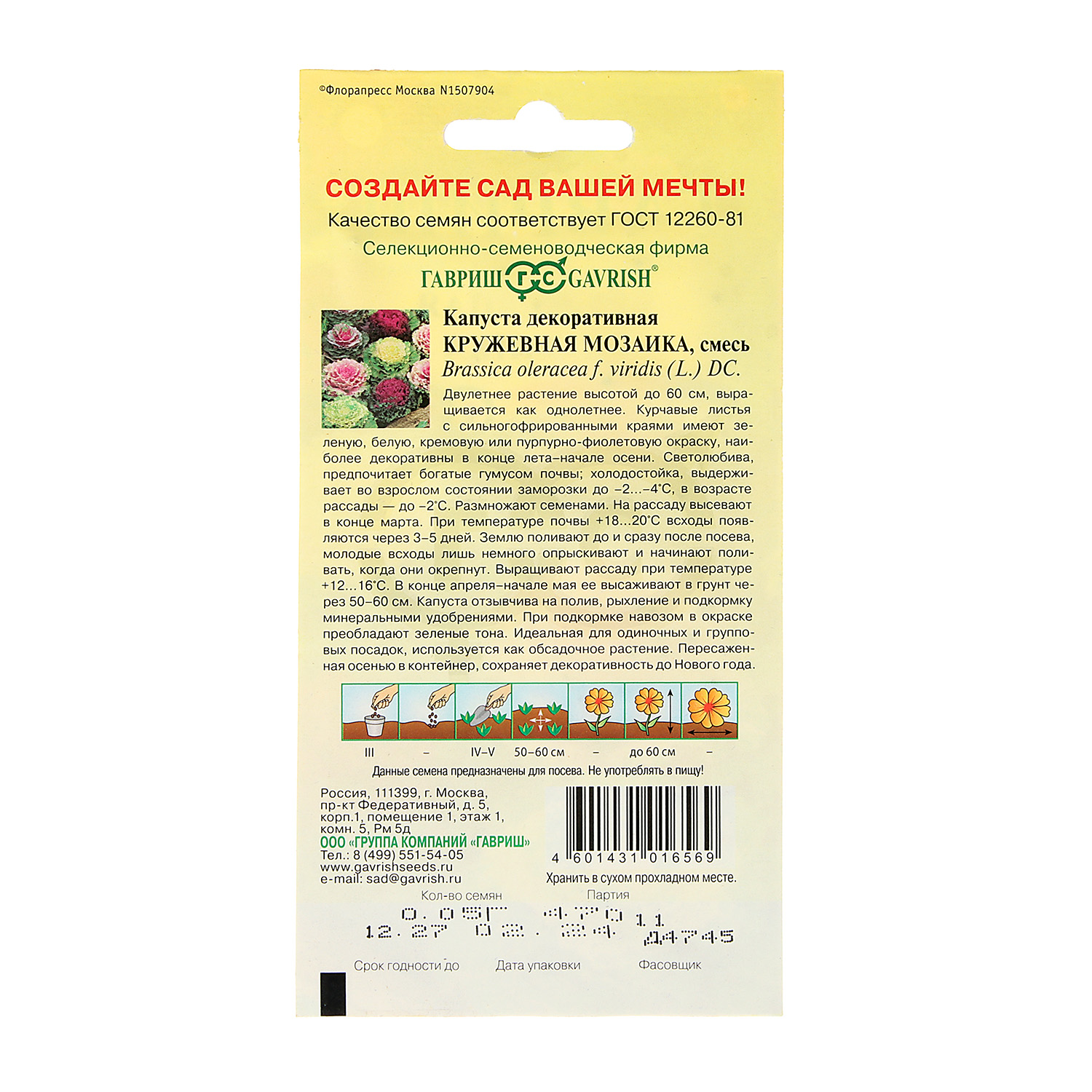 Семена Капуста декоративная Кружевная мозаика  0,1гр Гавриш *10/200