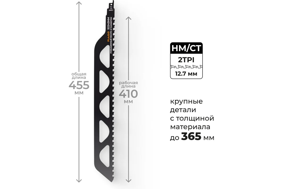 Полотно д/сабельной пилы ГАЗОБЕТОН 1шт 455/12,7мм S2243HM арт.552100 RAGE VIRA *1/10