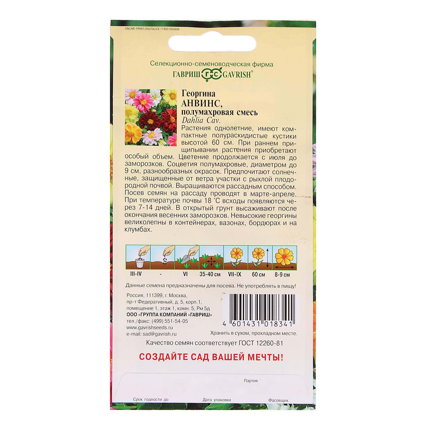 Семена Георгина Анвинс смесь  0,3гр Гавриш *10/200