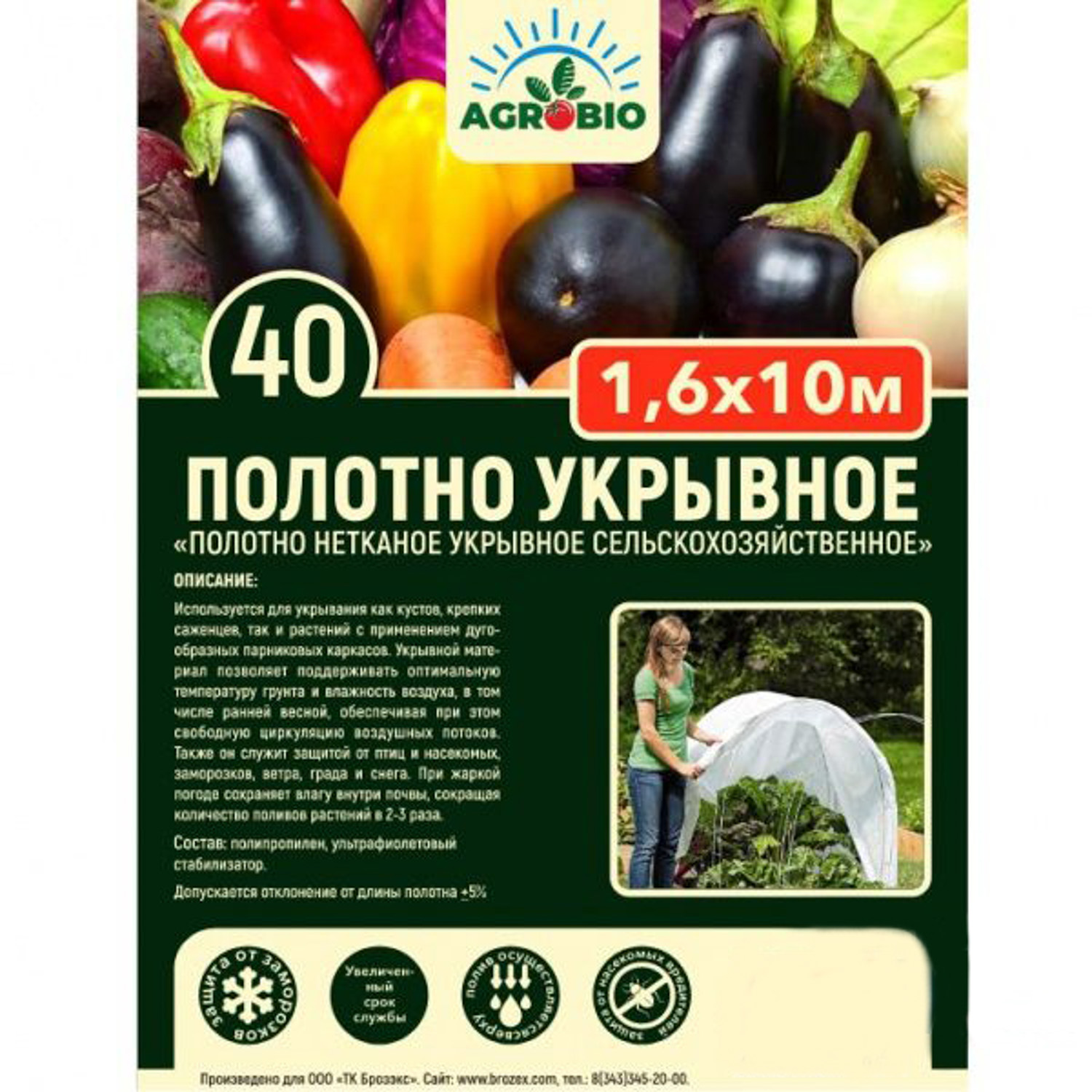 Укрывной материал AGROBIO 40 г/м², 1.6х10 м, белый