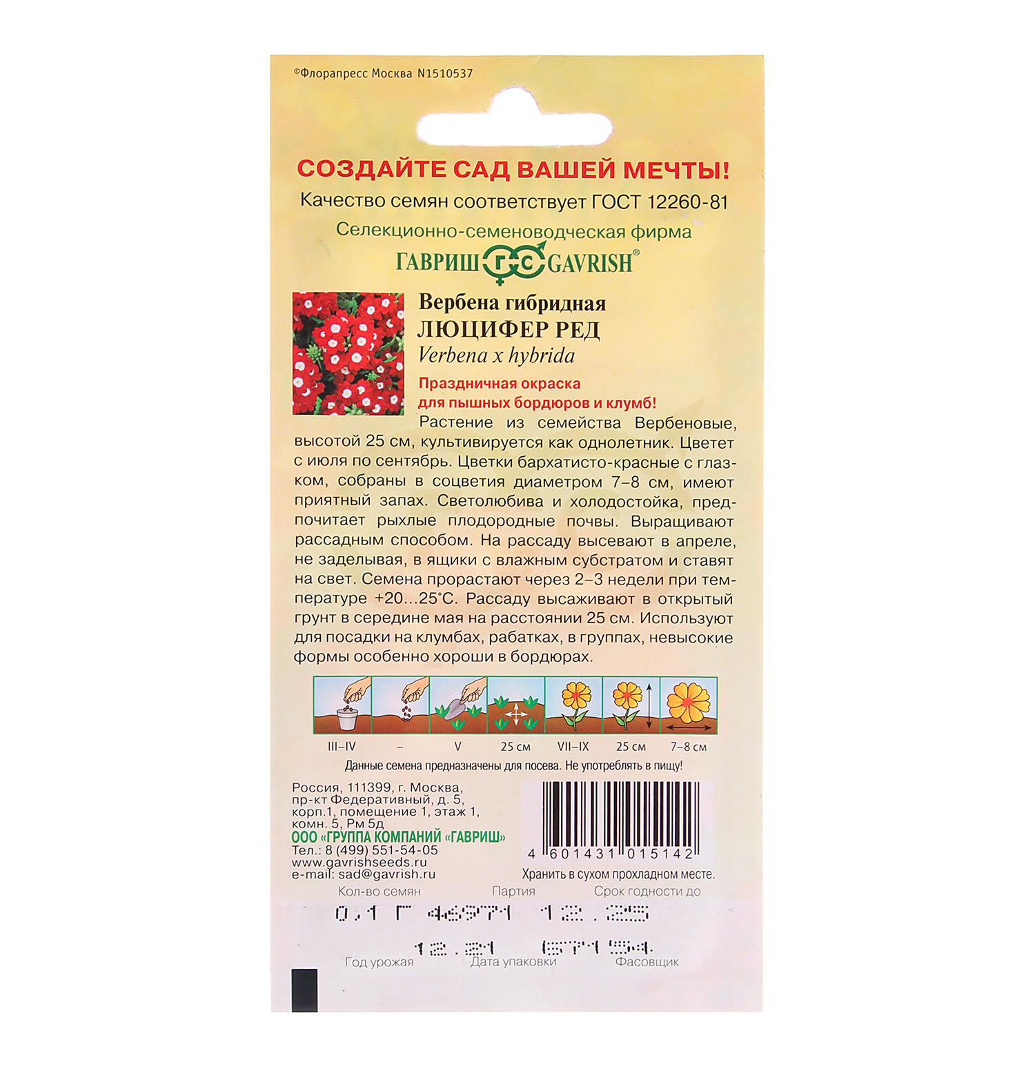 Семена Вербена Люцифер ред  0,05гр Гавриш *10/200