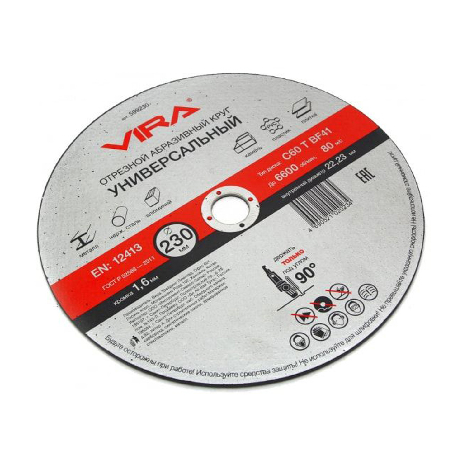 Диск отрезной универсальный 230 мм VIRA