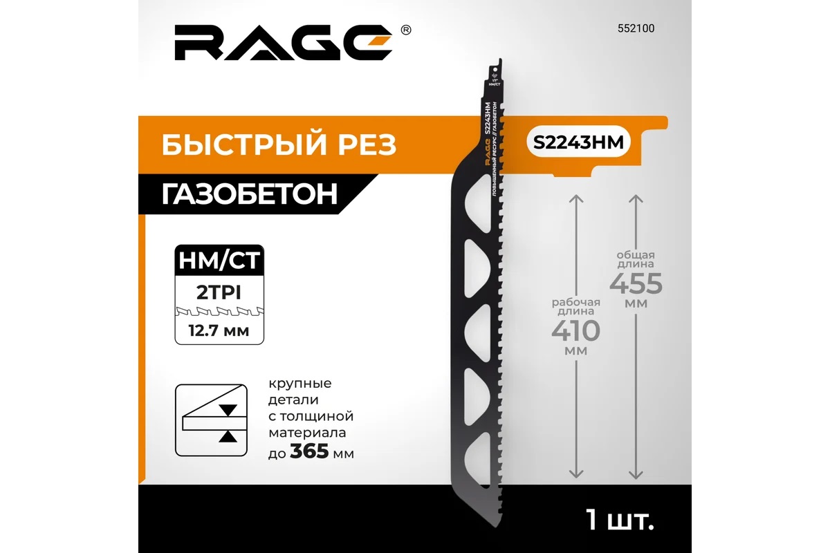 Полотно д/сабельной пилы ГАЗОБЕТОН 1шт 455/12,7мм S2243HM арт.552100 RAGE VIRA *1/10