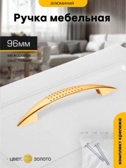 Ручка-скоба  96мм ЗОЛОТО 6114 М0979ф SANBERG *10/150