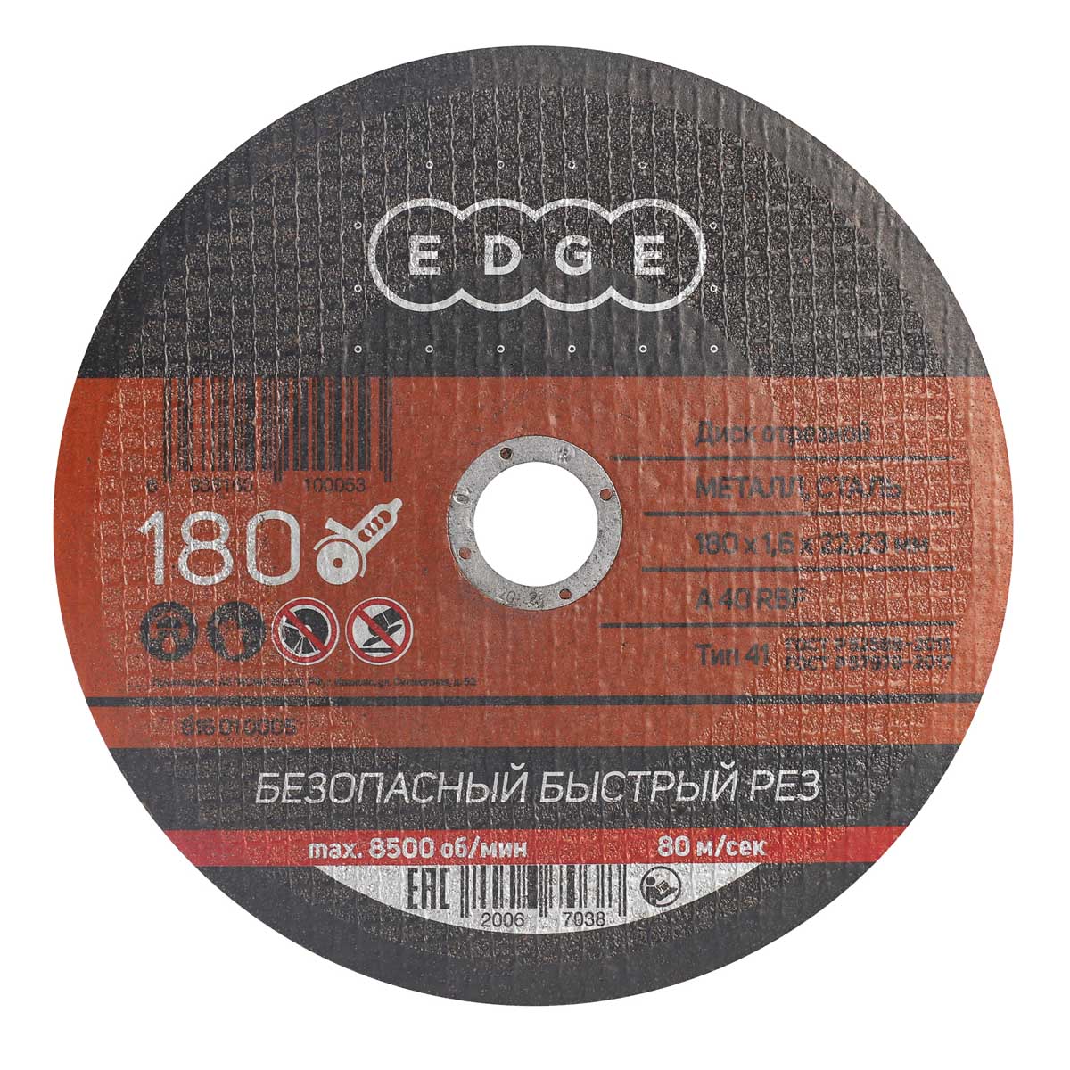 Круг отрезной 180*1,6*22,23 по МЕТАЛЛУ EDGE *150200