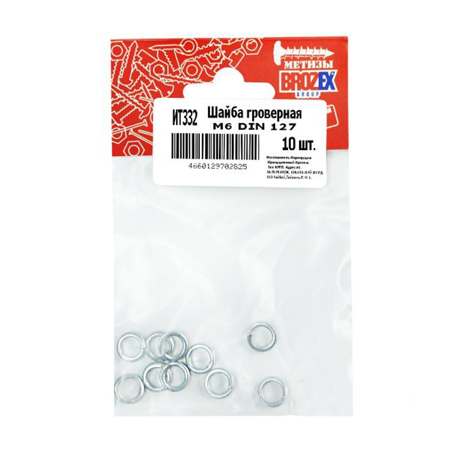Шайба гроверная М6 DIN 127 BROZEX  (10шт) *10/100