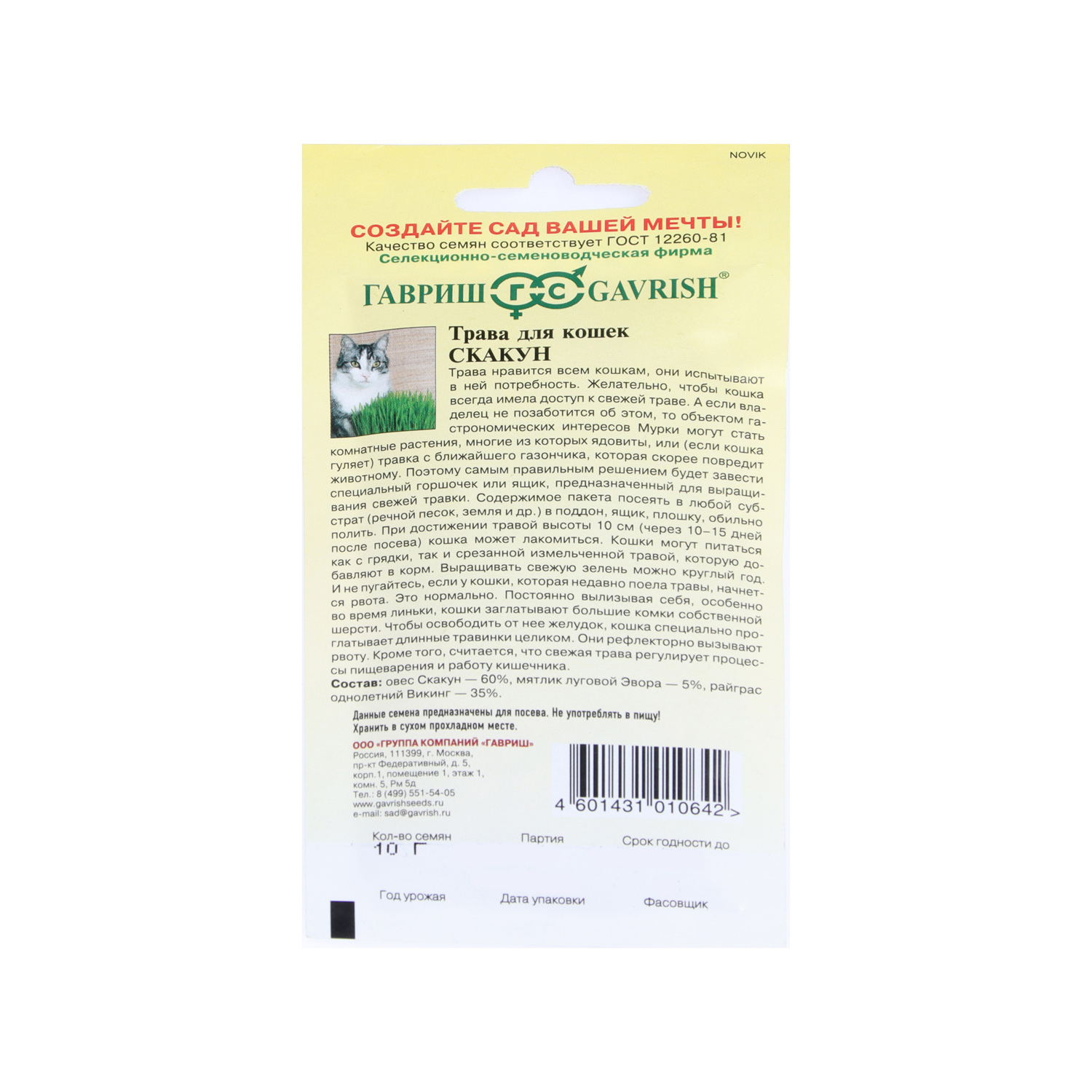 Семена Трава д/кошек Скакун  10гр Гавриш *10/500