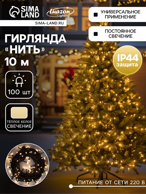 Гирлянда «Нить» Luazon Lighting, 10 м, теплый белый, 100 LED, IP44, 220 В