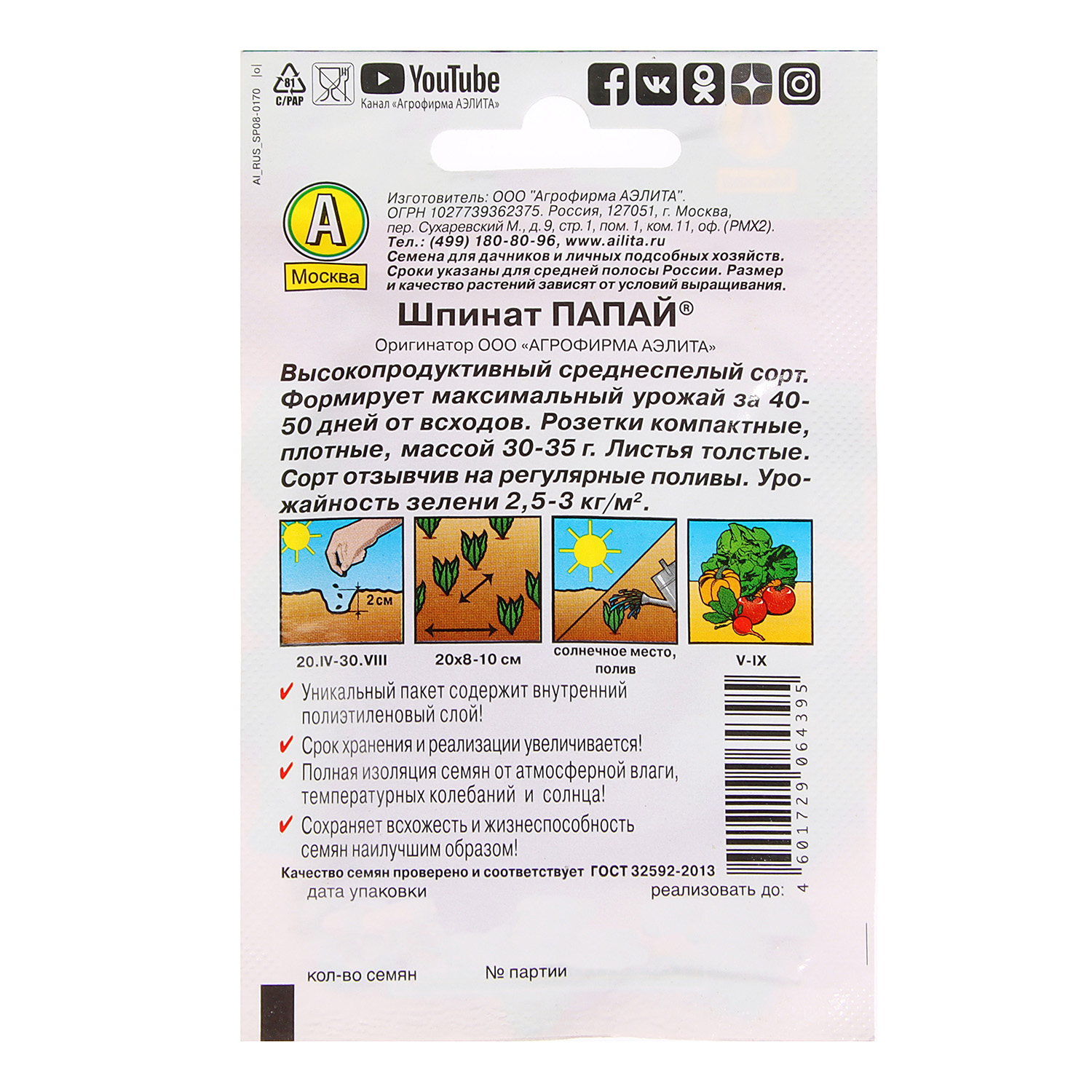 Семена Шпинат Папай 3гр Аэлита Лидер *10/500