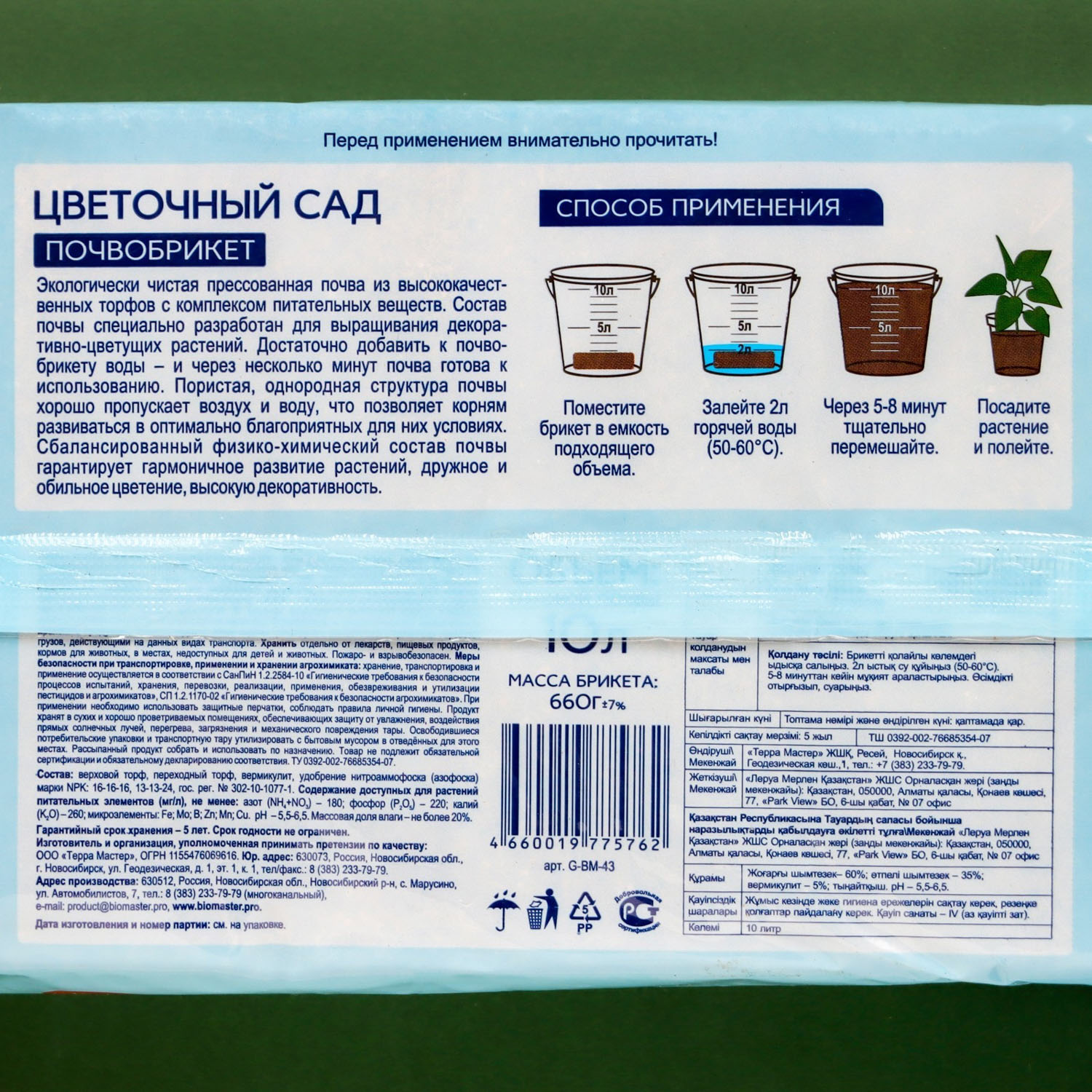 Почвобрикет 10 л «Цветочный сад» БиоМастер