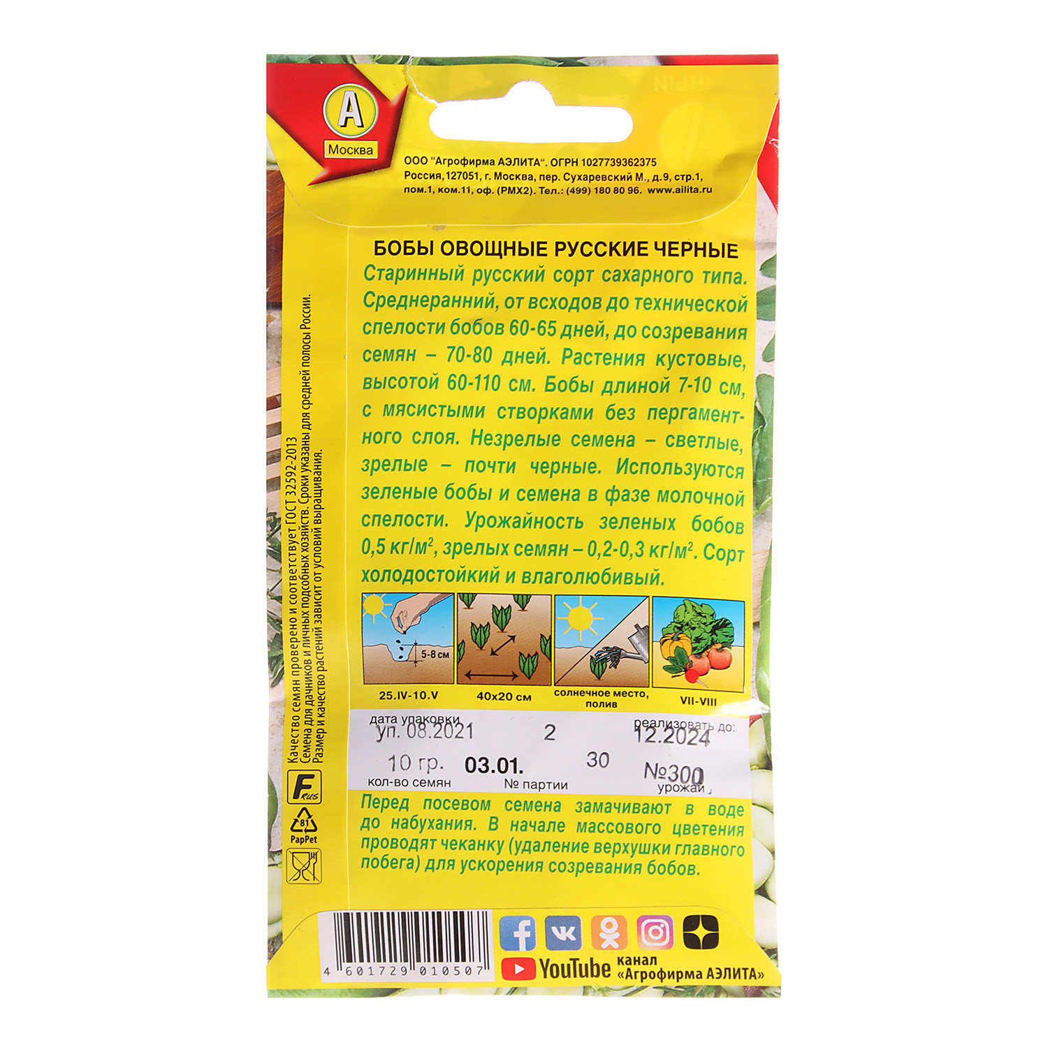 Бобы Русские черные 10гр Аэлита *10