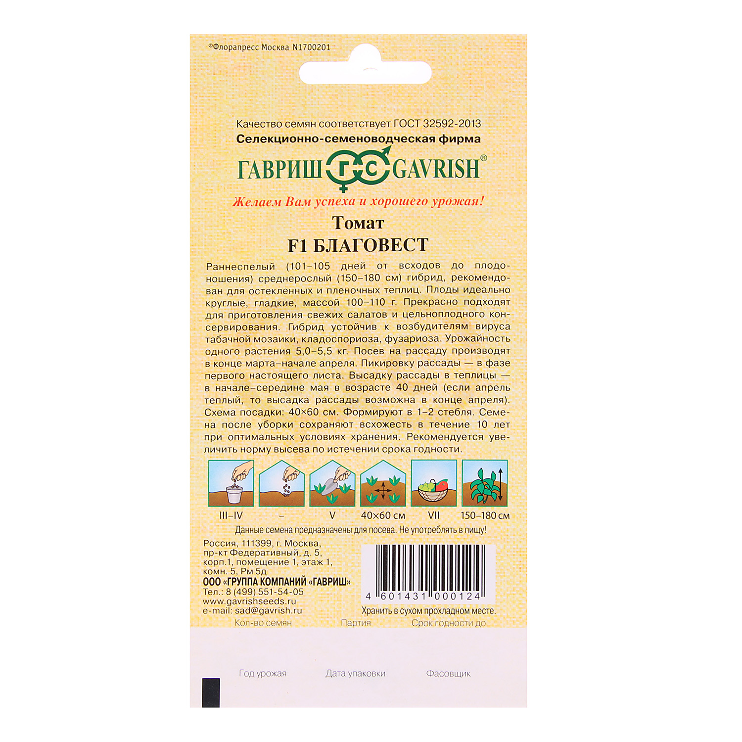 Семена Томат Благовест F1  12шт Гавриш автор *10/500