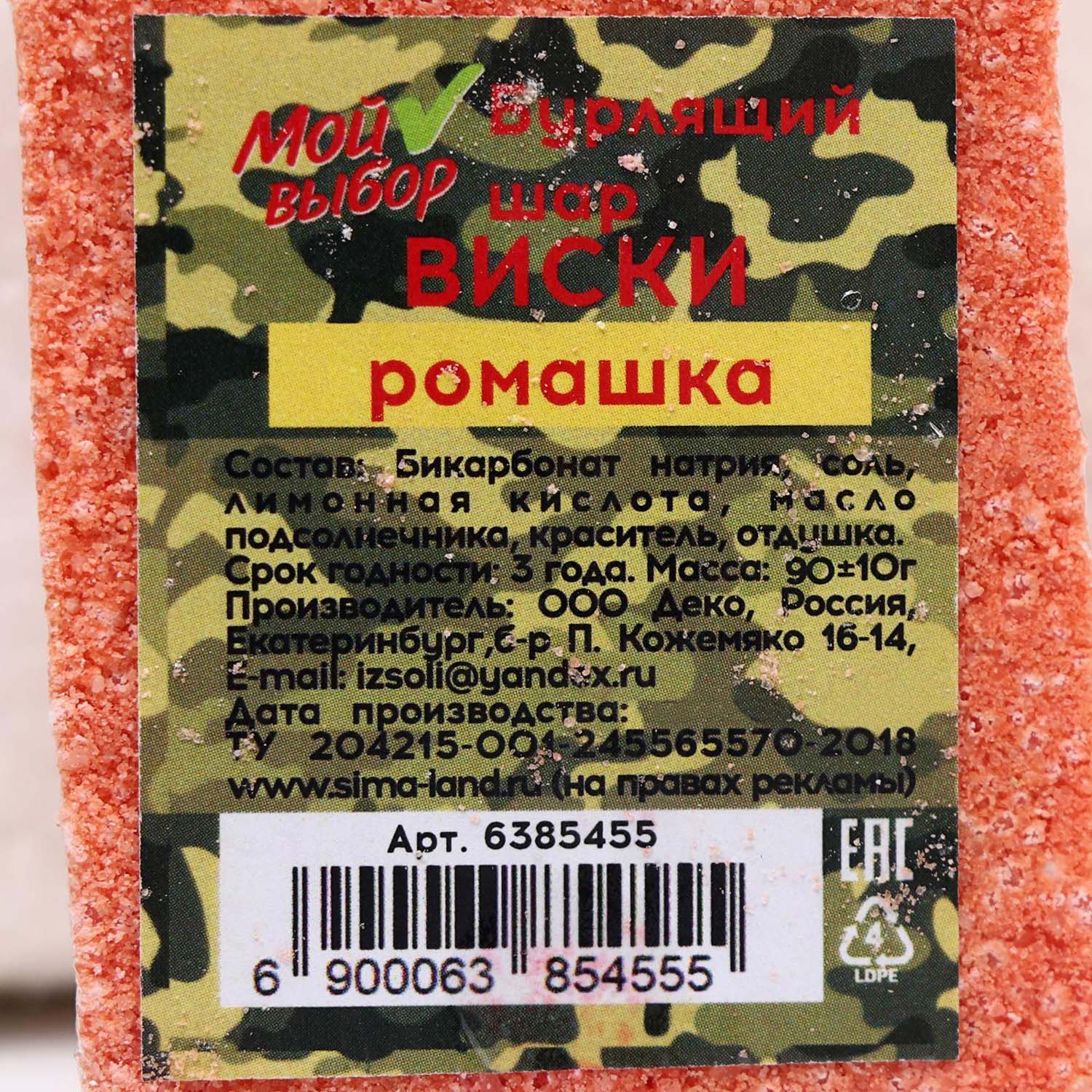 яяяБомбочка для ванны Виски, Ромашка 980 г 6385455