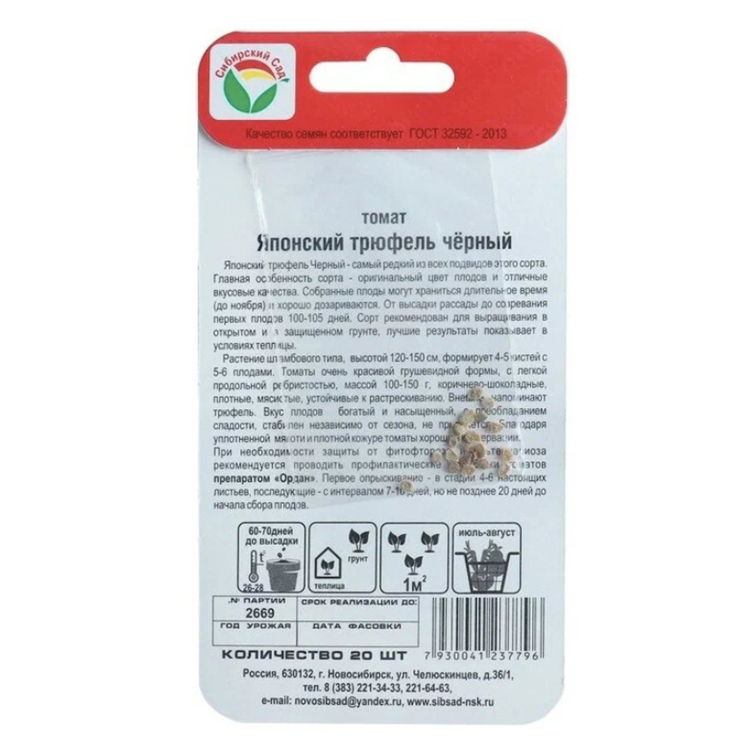 Семена Томат Японский трюфель черный  20шт ВА *5