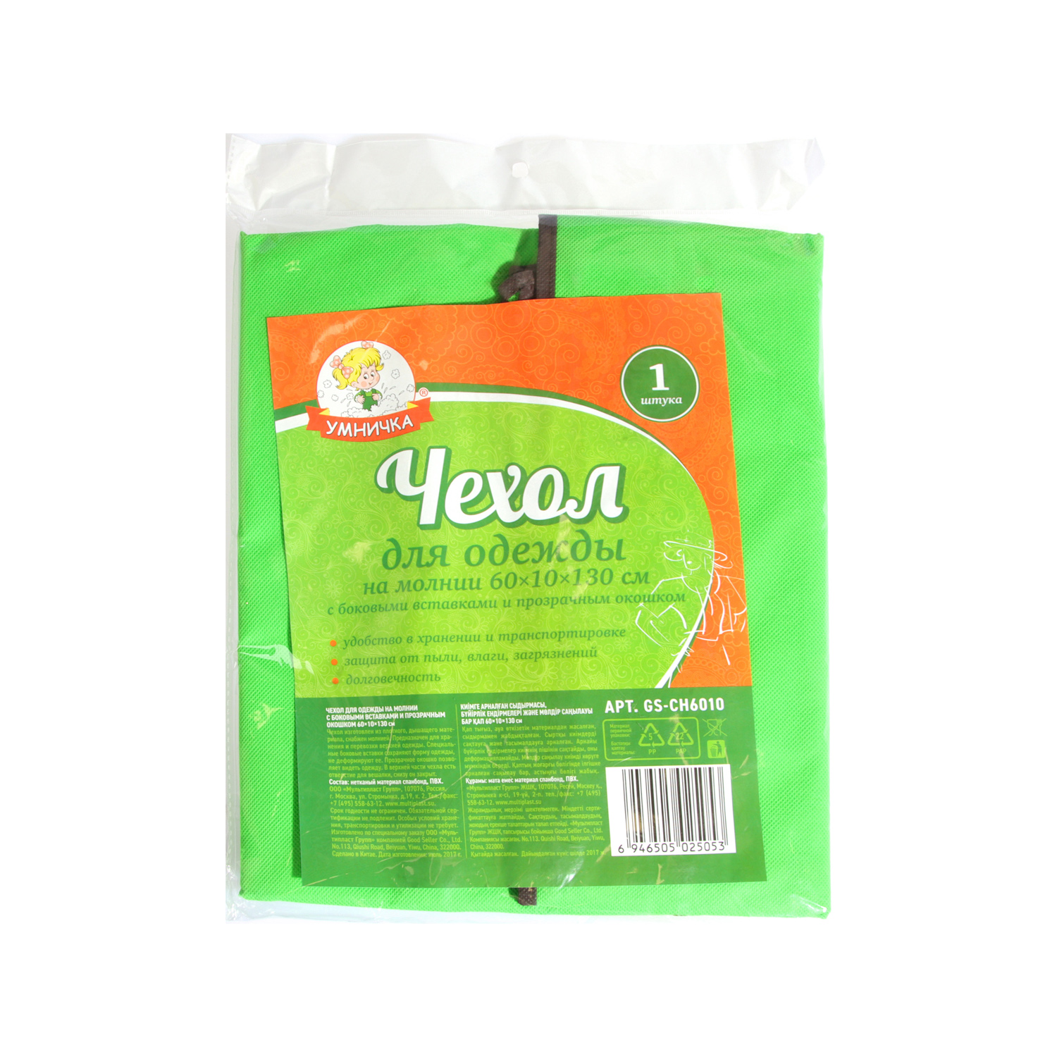 Чехол для одежды на молнии, с расширит.бок.вставками 60х130см "Умничка" GS-CH6010 *1/25/100