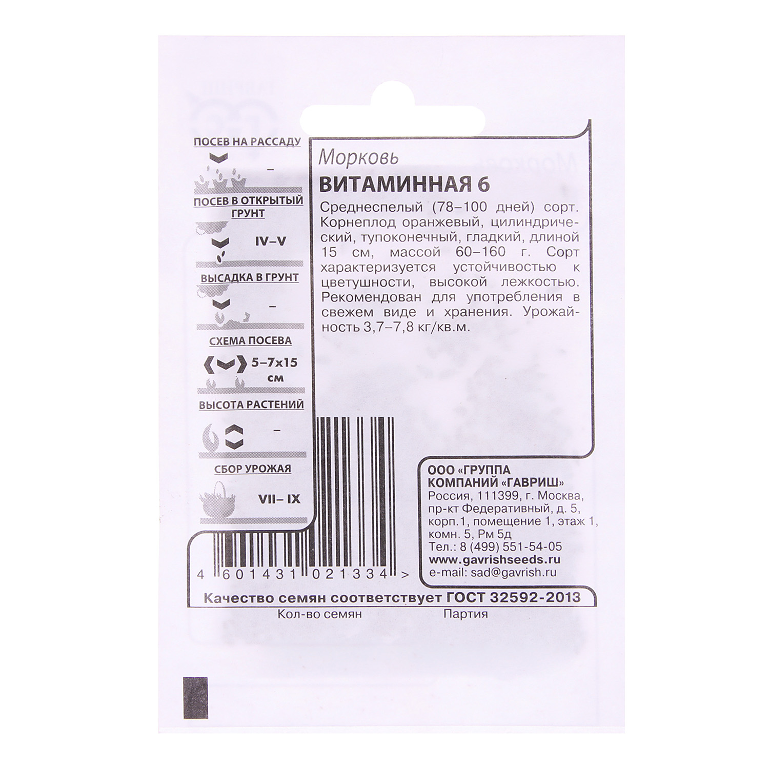 Семена Морковь Витаминная 6  2гр Гавриш БЕЛ *20/500