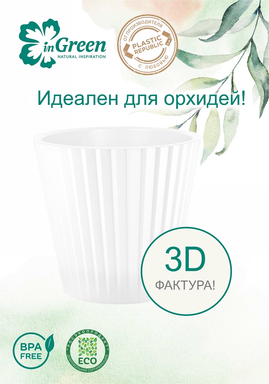 Кашпо пластм. "Sand Orchid"  2л d верха 160мм h146мм со вставкой Белый жемчуг IG640510038 *1/16