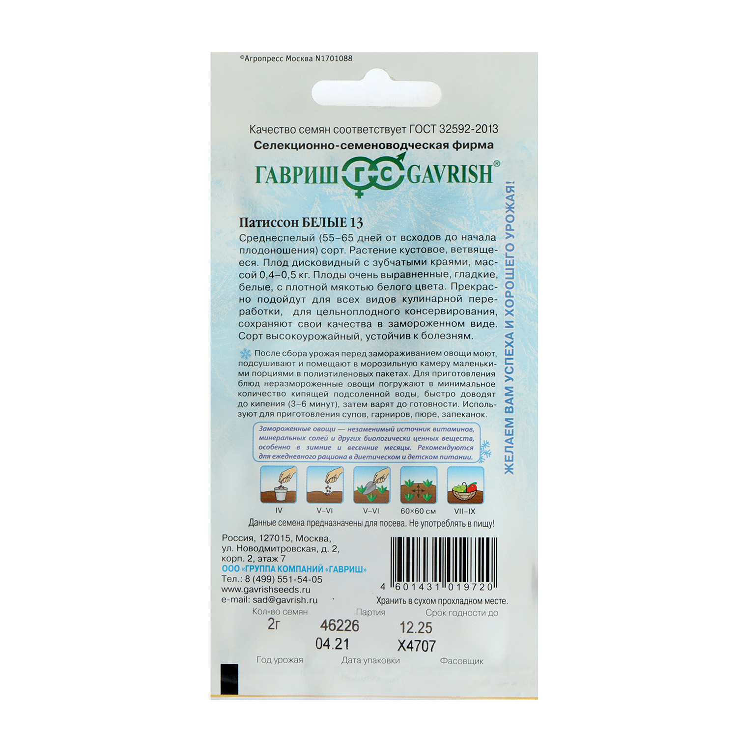 Семена Патиссон Белые-13/Заморозь  2гр Гавриш *10/500