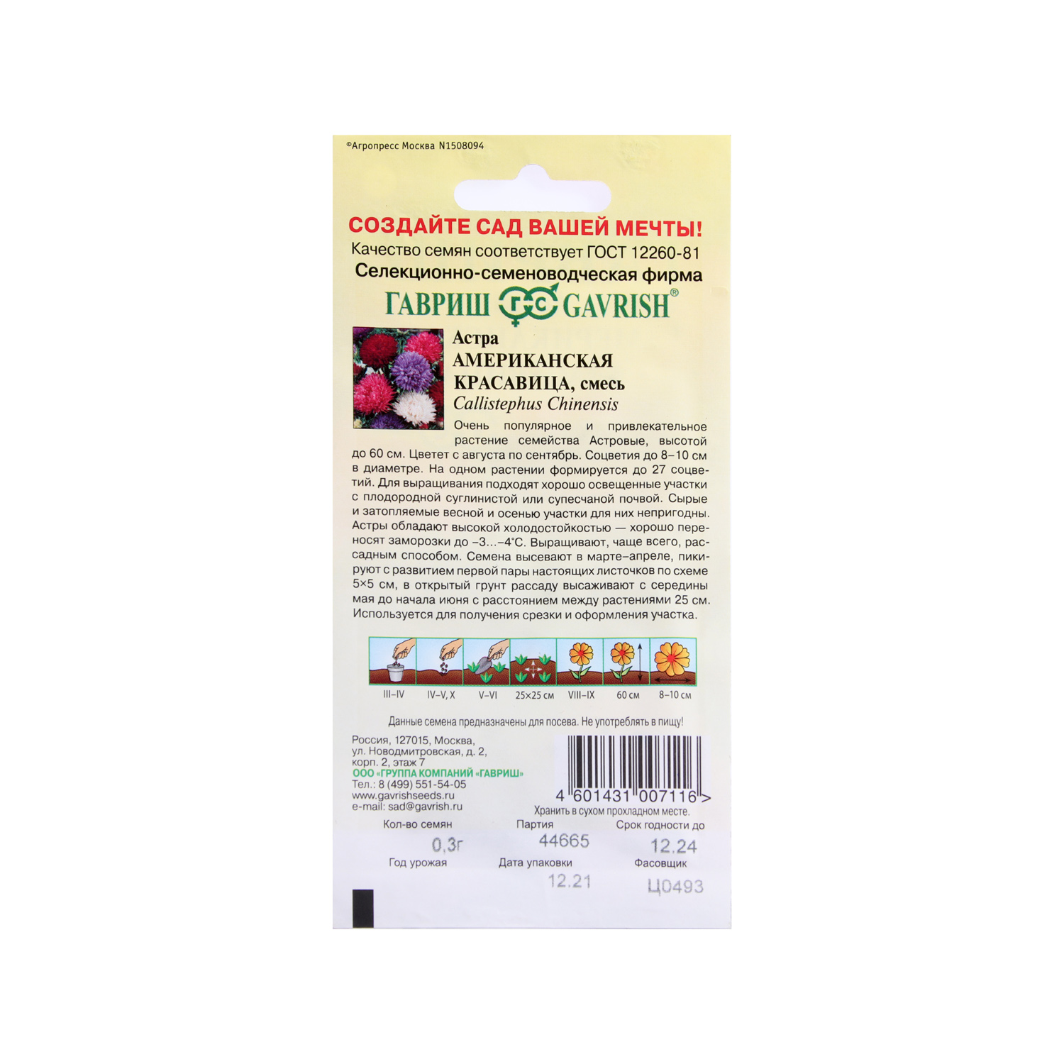 Семена Астра Американская красавица смесь 0,3гр Гавриш *10/200