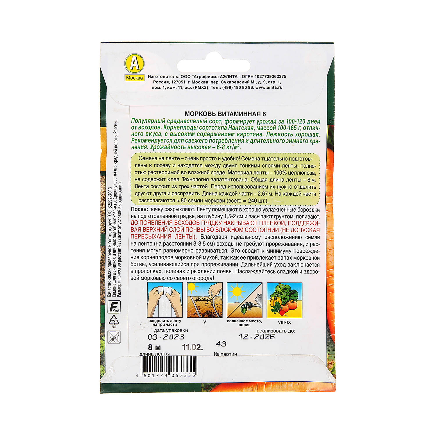 Семена Морковь Витаминная 6 8м ЛЕНТА Аэлита *10/500