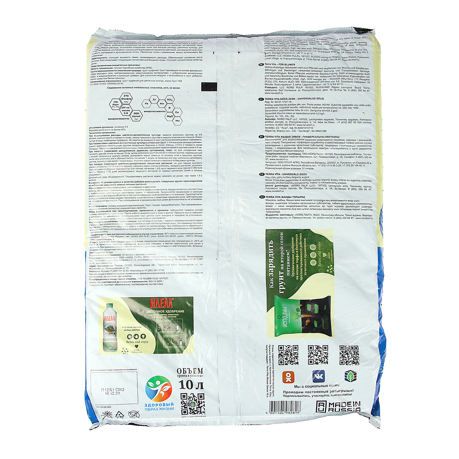 Почвогрунт 10 л «Цветочный» Terra Vita