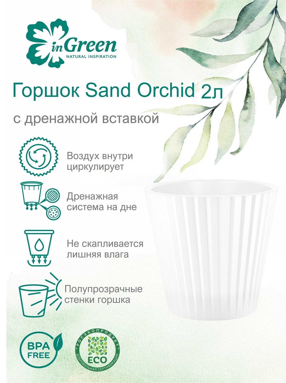 Кашпо пластм. "Sand Orchid"  2л d верха 160мм h146мм со вставкой Белый жемчуг IG640510038 *1/16