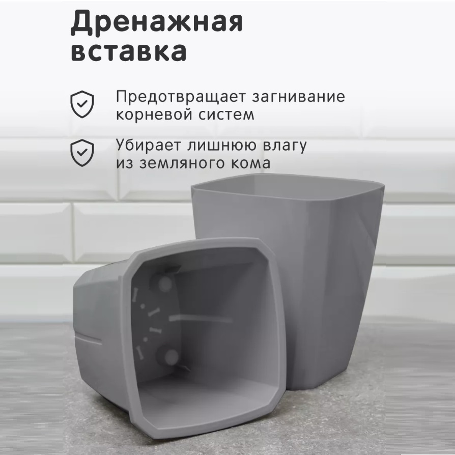 Кашпо пластм. "Лаунж" 2,4л 148x148мм h171мм со вставкой 1,6л Пыльно-серое С371ПСЕР ("Мартика") *1/12