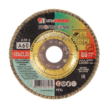 Круг шлифовальный лепестковый торцевой 125*22мм зерно  А60 ЛУГА *10/80