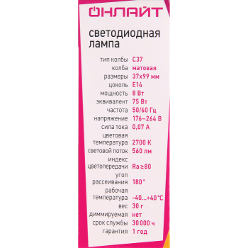 Лампа светодиодная ОНЛАЙТ, Е14, свеча C37, 8 Вт, 2700 К, теплый белый