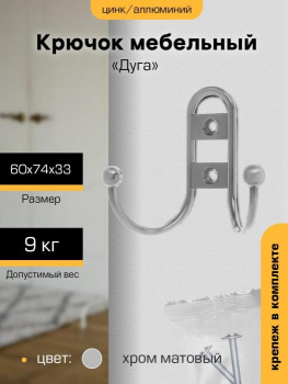 Крючок мебельный ХРОМ матовый 2-рожковый 208В(индивидуальная упаковка) М6618ф "SANBERG" *10/120