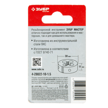 Плашка М10x1.5мм сталь 9ХС (4-28022-10-1.5) ЗУБР *1/10/60