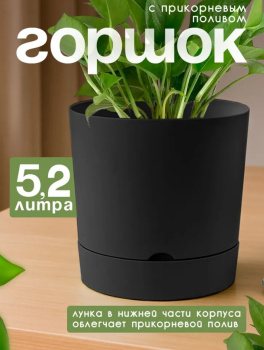 Кашпо пластм. "Гранд" 5,2л d верха 205мм h 205мм с поддоном Черный 5 0644 PL *1/6