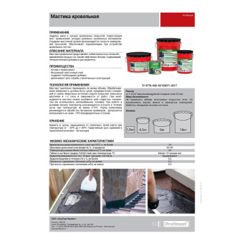 Мастика битумная 5 л Profimast, кровельная