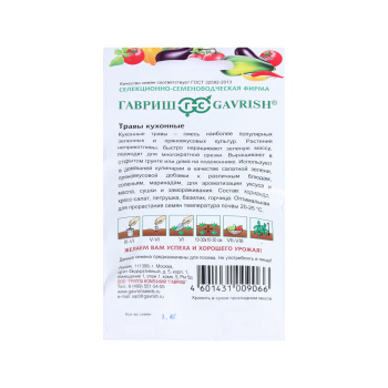 Семена Кухонные травы  3,4гр Гавриш *10/500