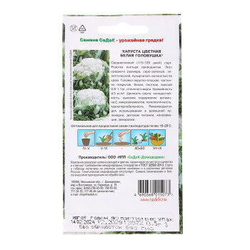 Семена Капуста цветная Белая Головушка 0,5гр СеДек*10/200