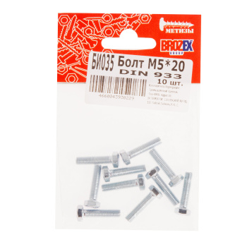 Болт DIN933 BROZEX М5*20 (10шт) *10/100