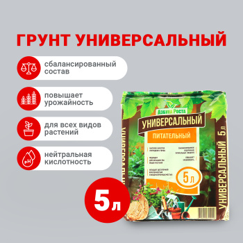 Почвогрунт 5 л универсальный «Азбука роста» Фабрика грунтов