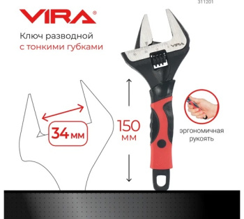 Ключ разводной 150 мм с тонким губками  арт. 311201 VIRA *1/6/48