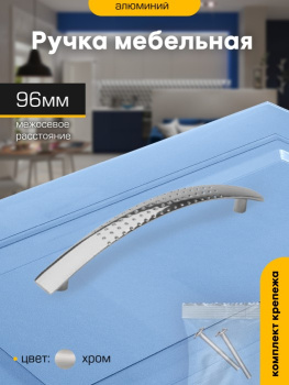 Ручка-скоба 96мм ХРОМ 6127 с перфорацией М0986ф SANBERG *10